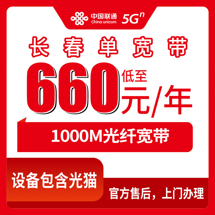 2026年8月11日吉林长春公主岭市联通1000M宽带660元包年怎么装？单宽套餐实测分享