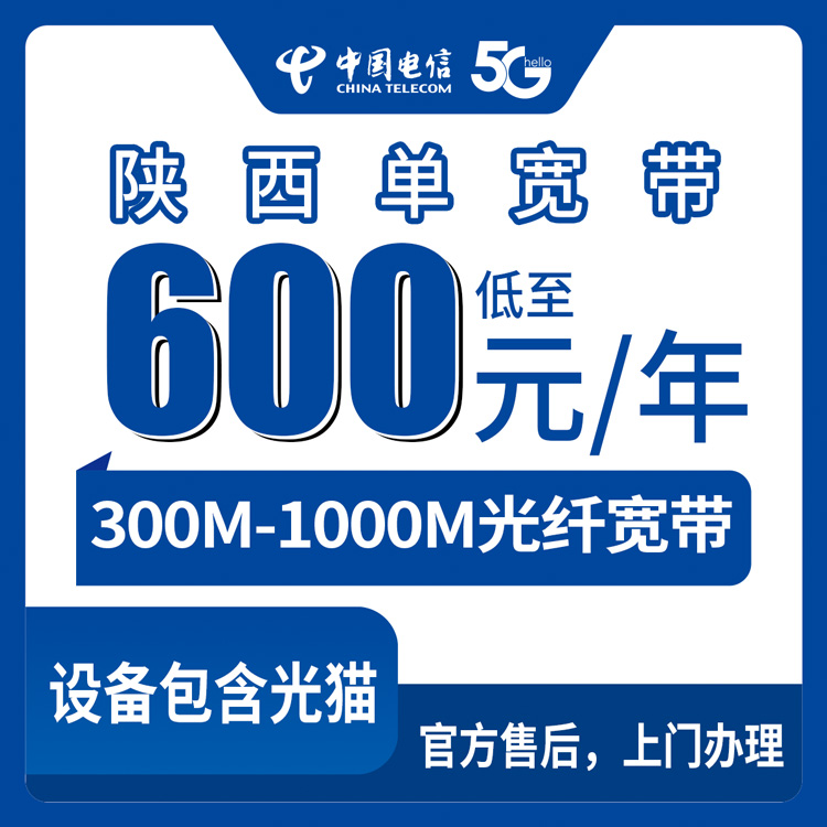 2026年8月7日陕西安康电信宽带多少钱？300M/500M/1000M包年套餐真实测评