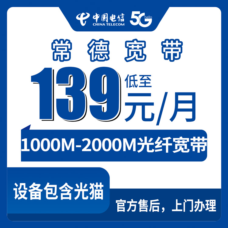 2026年8月28日常德澧县装宽带怎么选？电信139元1000M月包实测分享，附2000M套餐值不值得上