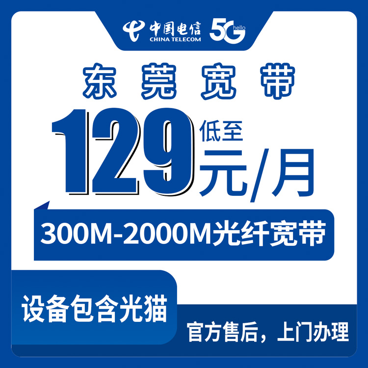 2026年8月30日东莞长安镇电信宽带怎么装？129元300M到399元2000M六档套餐亲身实测记录