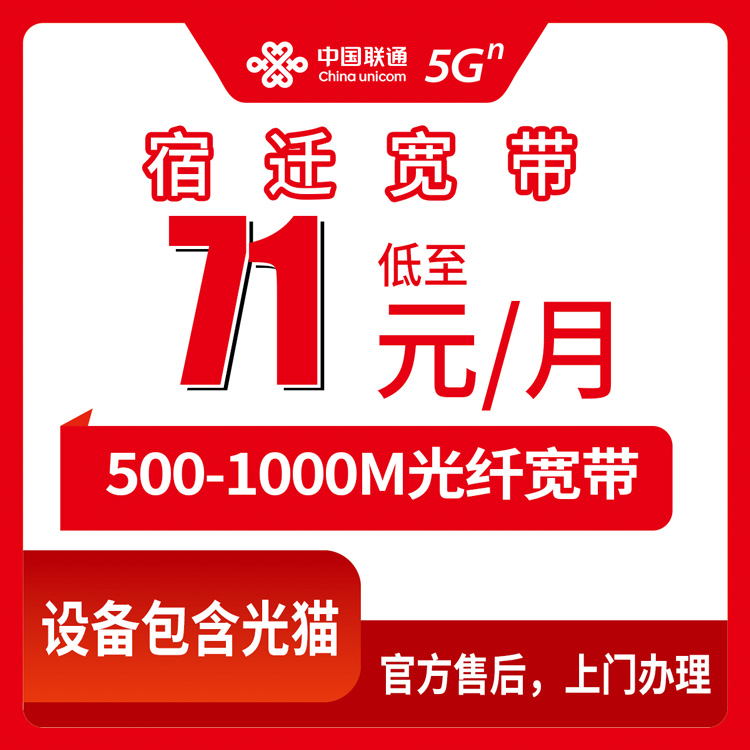 2026年8月14日江苏省宿迁宿城区联通宽带怎么装？500M-1000M月租71元起，我把套餐明细和避坑点全摸透了