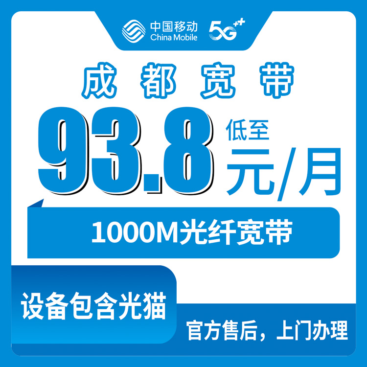 2026年8月10日四川成都蒲江县怎么装移动千兆宽带？93.8元起融合套餐真实体验分享