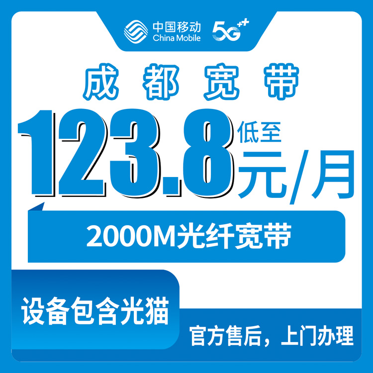 2026年8月11日四川成都新津区装移动2000M宽带，月租123.8元起真实测评与避坑指南