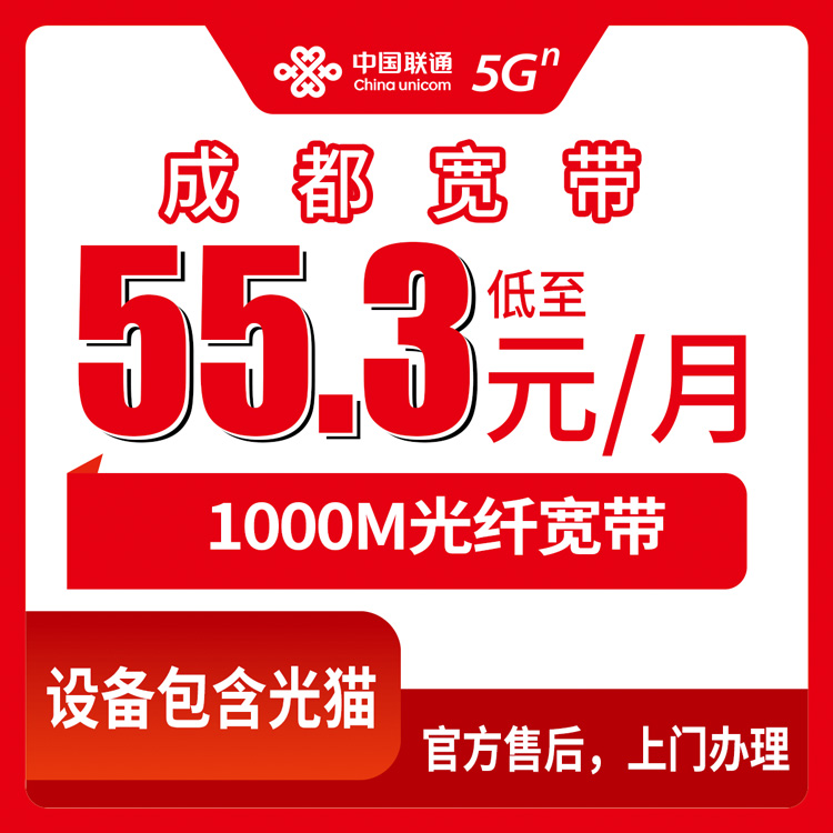 2026年8月12日四川省成都市崇州市联通千兆宽带多少钱一个月？55.3元套餐办理避坑攻略