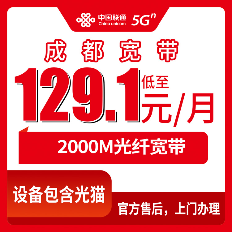 2026年8月10日都江堰联通2000M宽带怎么选？月租从129到239元，看完再决定装哪个