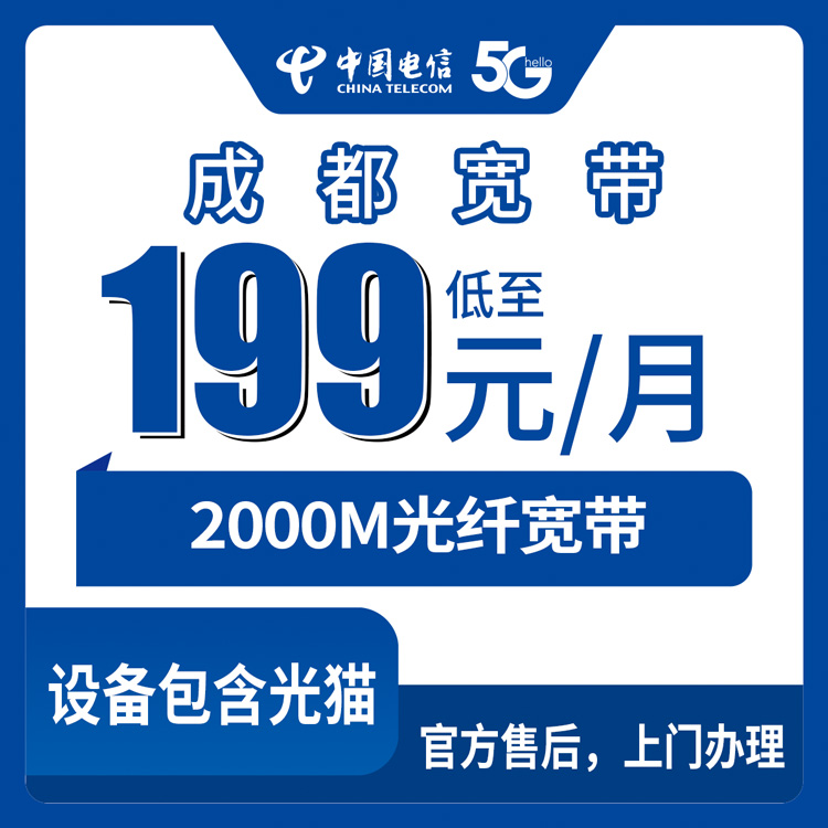 2026年8月成都金堂县电信2000M宽带怎么选？199-299元三档套餐实测分享