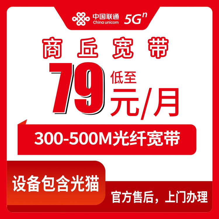 2026年8月13日河南商丘民权县联通宽带怎么申请？300M/500M月度套餐79元起