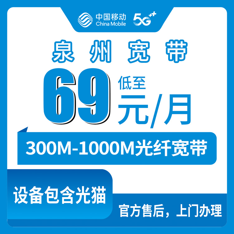 2026年8月11日福建省泉州丰泽区新装移动宽带怎么线上办理？69元千兆和89元300M怎么选