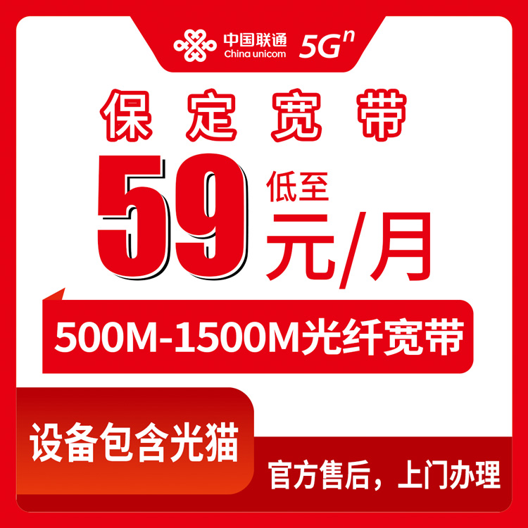 2026年8月12日河北省保定阜平县联通宽带怎么装？月租59元起500M到1500M套餐实测分享