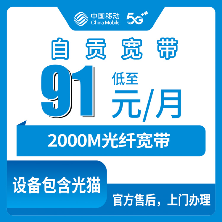 2026年8月自贡荣县移动2000M宽带怎么装？月租91元起，附避坑全攻略