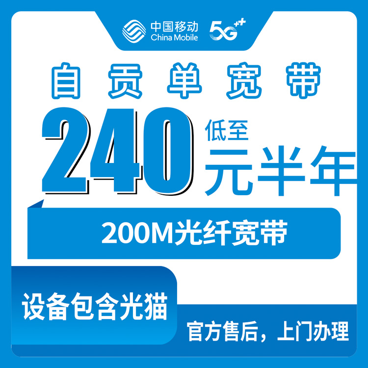2026年8月四川自贡贡井区移动宽带200M包年多少钱？真实套餐测评+避坑指南