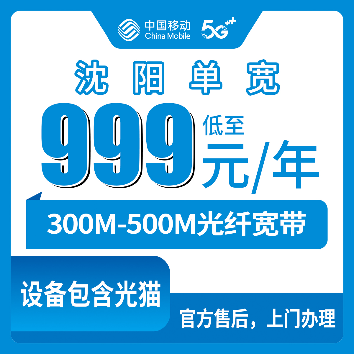 2026年8月沈阳沈河区移动宽带999包年500M和1799五年300M哪个划算？新装避坑攻略