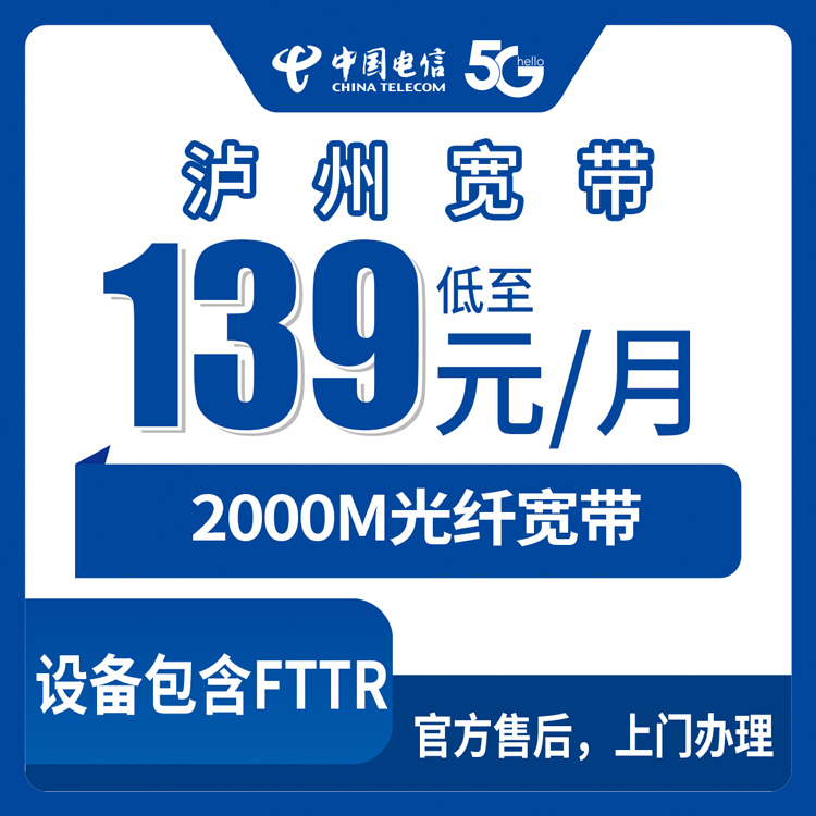 2026年8月31日四川省泸州龙马潭区电信2000M宽带怎么选？139元起六档月包套餐真实测评