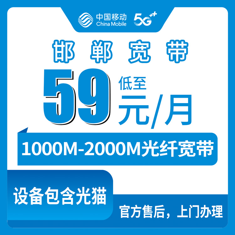 2026年8月河北邯郸移动宽带月包套餐59元起 1000M/2000M怎么选？广平县安装流程实测