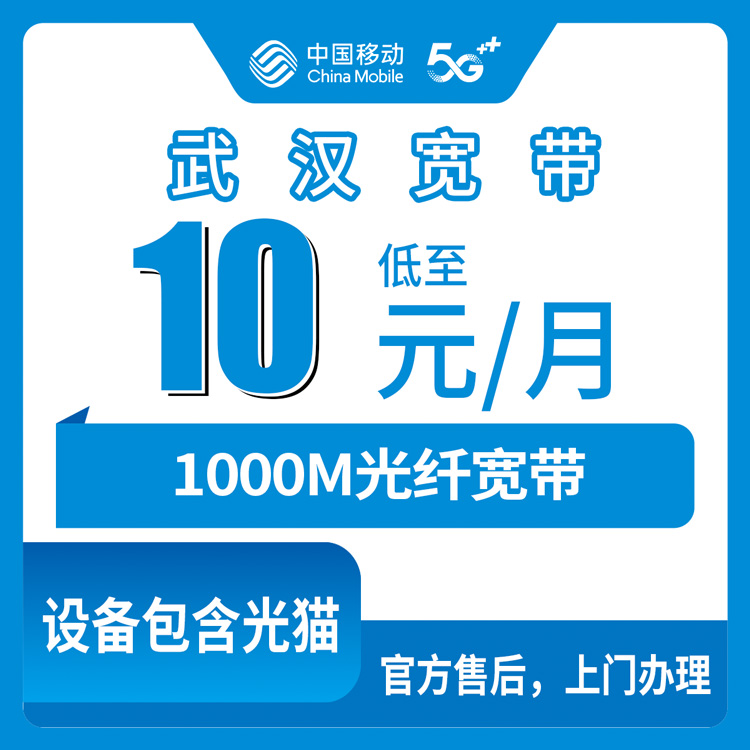 2026年8月13日武汉黄陂区移动老号码加装10元/15元1000M宽带到底划不划算？附真实办理流程和避坑指南