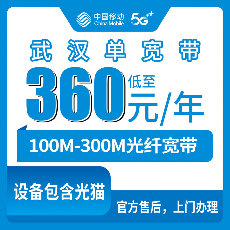 2026年8月武汉市汉阳区移动宽带100M/300M单宽带多少钱？360元-560元包1-2年真实经历分享