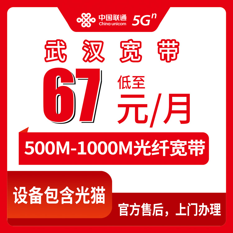 2026年8月13日武汉洪山区联通宽带怎么选？500M和1000M月包套餐避坑实测分享