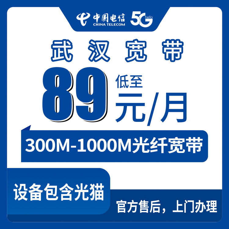 2026年8月27日武汉汉南区电信宽带89-149元套餐测评：300M到1000M哪个值得办？