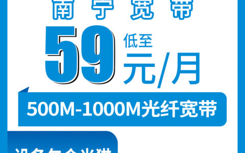 2026年8月8日广西南宁江南区移动宽带怎么样？500M-1000M月包套餐实地体验分享