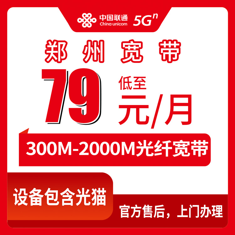 2026年8月10日河南郑州二七区联通宽带怎么选？79-199元月包套餐真实测评