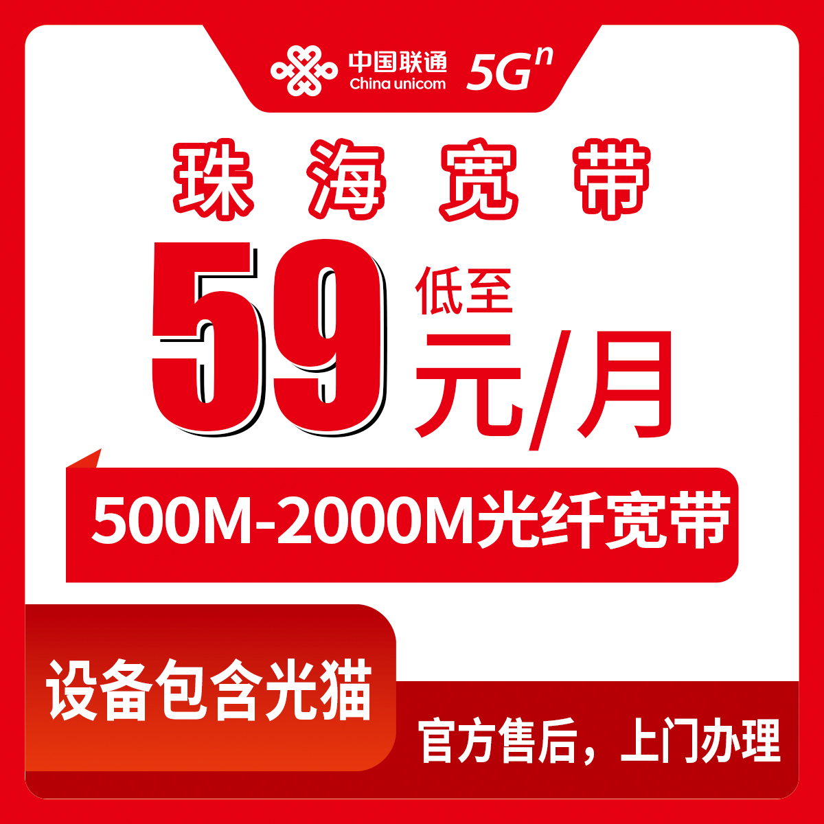 2026年8月13日广东省珠海金湾区联通宽带多少钱一个月？59元500M到159元2000M怎么选不踩坑