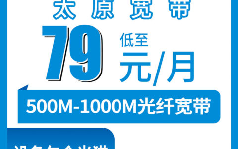 2026年8月10日太原晋源区移动宽带怎么选？500M和1000M月包套餐真实资费分享