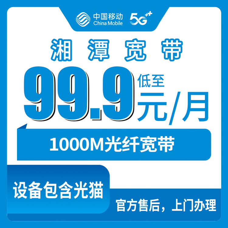 2026年8月10日湖南省湘潭岳塘区移动宽带安装避坑指南：1000M月包99.9元实测分享