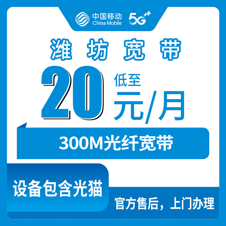 2026年8月潍坊坊子区移动老用户加装宽带，20元300M真实使用分享