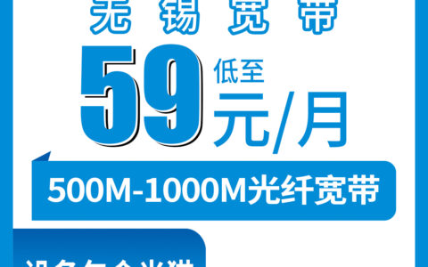 2026年8月7日无锡梁溪区移动宽带怎么样？500M和1000M月包套餐实测分享，59元起到底值不值？