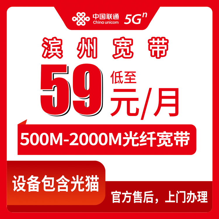 2026年8月13日山东滨州阳信县联通宽带怎么装？59元起500M到2000M套餐真实体验分享