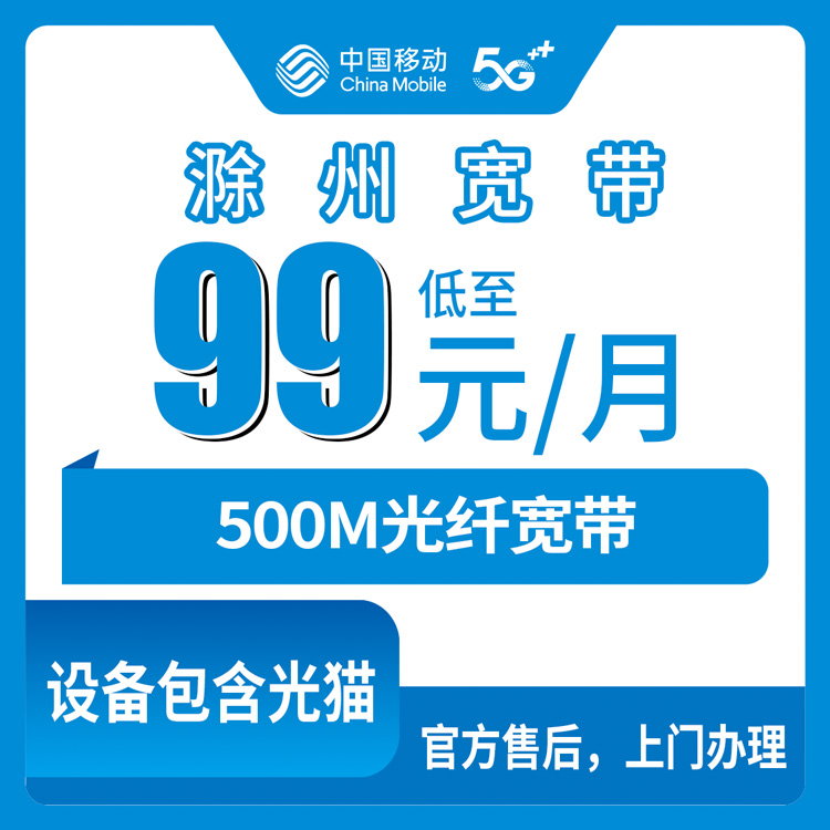 2026年8月9日在安徽滁州凤阳县办移动500M宽带99元每月，安装师傅上门要额外收钱吗？