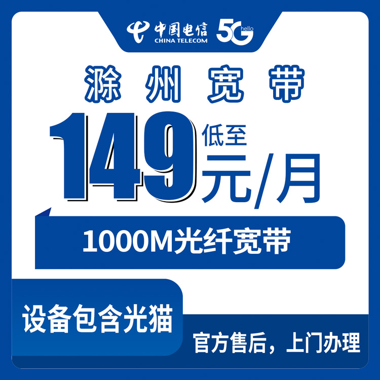 2026年8月29日安徽省滁州来安县电信1000M宽带149元/月怎么装？套餐明细避坑全记录