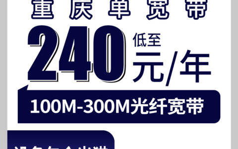 2026年8月20日重庆市江津区广电宽带怎么选？240元起包年100-300M单宽带套餐避坑攻略