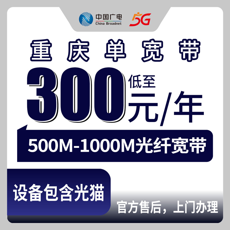 2026年8月10日重庆市璧山区装广电宽带怎么选？500M和1000M单宽带套餐避坑指南