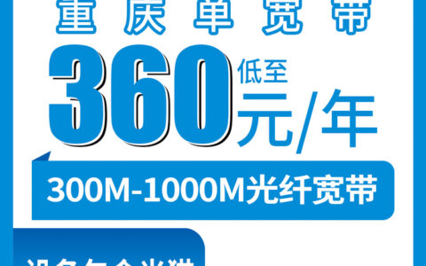 2026年8月7日重庆市巫溪县移动宽带怎么样？360元一年300M和580元一年1000M单宽带真实分享
