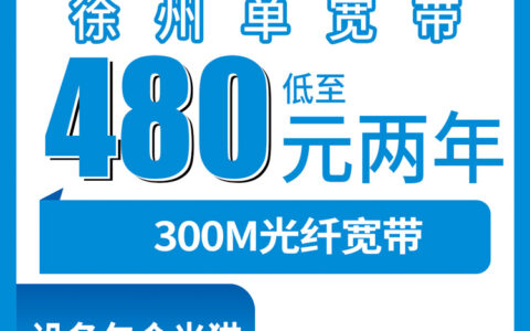 2026年8月徐州沛县移动宽带480元两年靠谱吗？300M单宽带真实体验分享