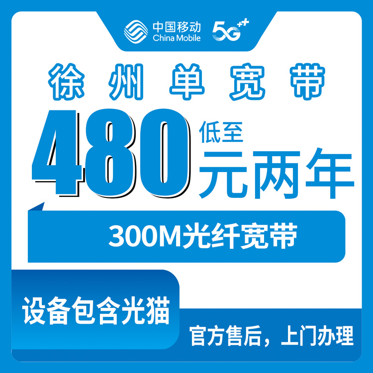 2026年8月8日江苏省徐州新沂市移动宽带480元两年300M到底值不值得办？用了半个月说点大实话