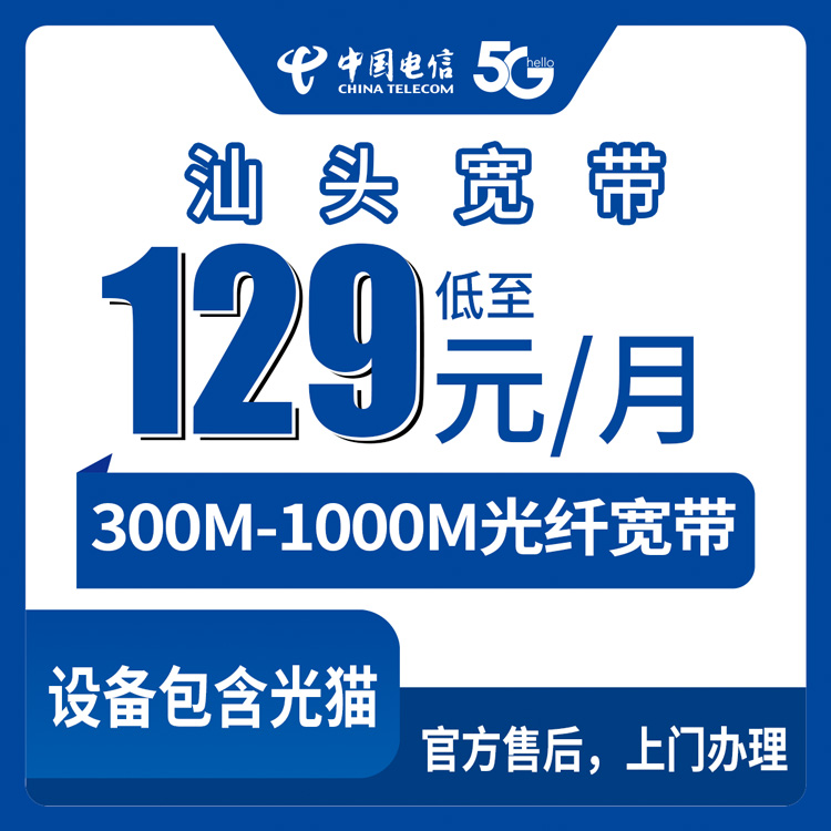 2026年8月27日汕头濠江区电信宽带怎么装？129元起300M真实使用感受