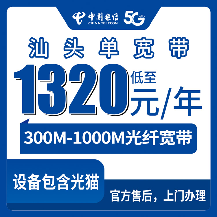 2026年8月汕头潮南区电信宽带包年多少钱？300M和1000M单宽带资费及安装避坑指南