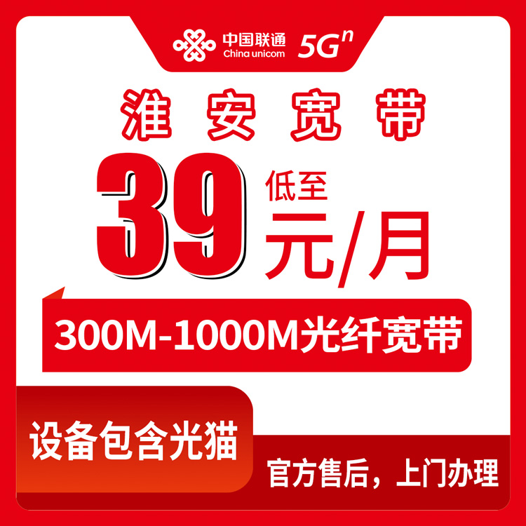 2026年8月江苏淮安盱眙县装联通宽带怎么选？39元起月包300M-1000M套餐实测避坑指南