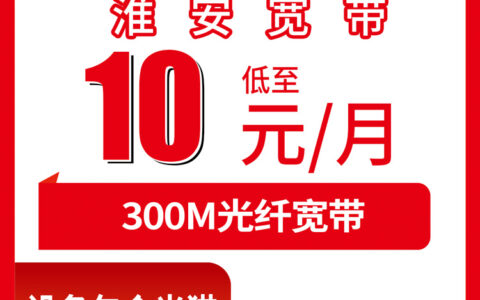 2026年8月8日江苏淮安盱眙县联通宽带加装10元300M值不值？老号码加装实测体验