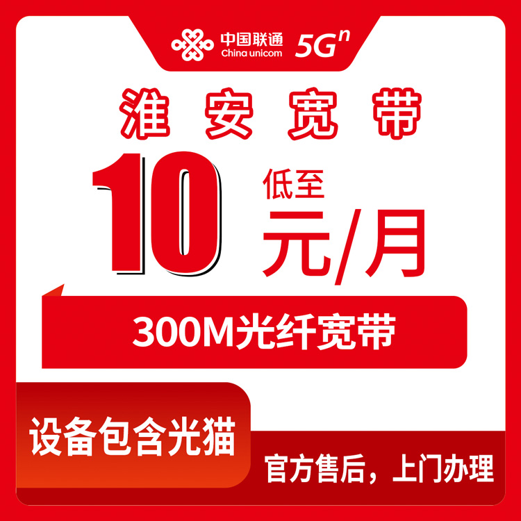 2026年8月8日江苏省淮安金湖县联通老号码加装宽带10元300M怎么样？亲身经验避坑分享