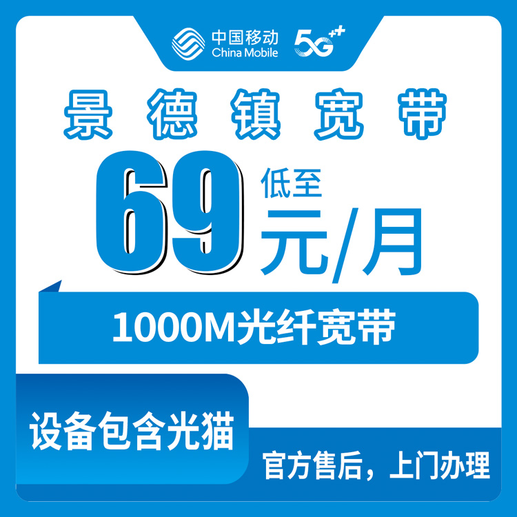 2026年8月6日江西景德镇浮梁县移动宽带怎么样？69元千兆FTTR实测避坑分享