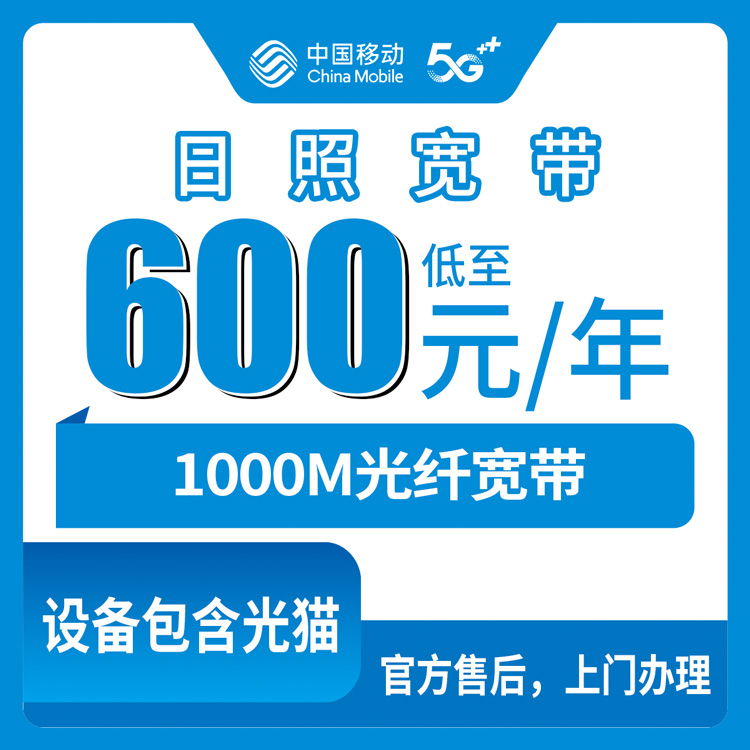 2026年8月14日在山东日照五莲县办移动1000M宽带要花多少钱？附本地安装全流程