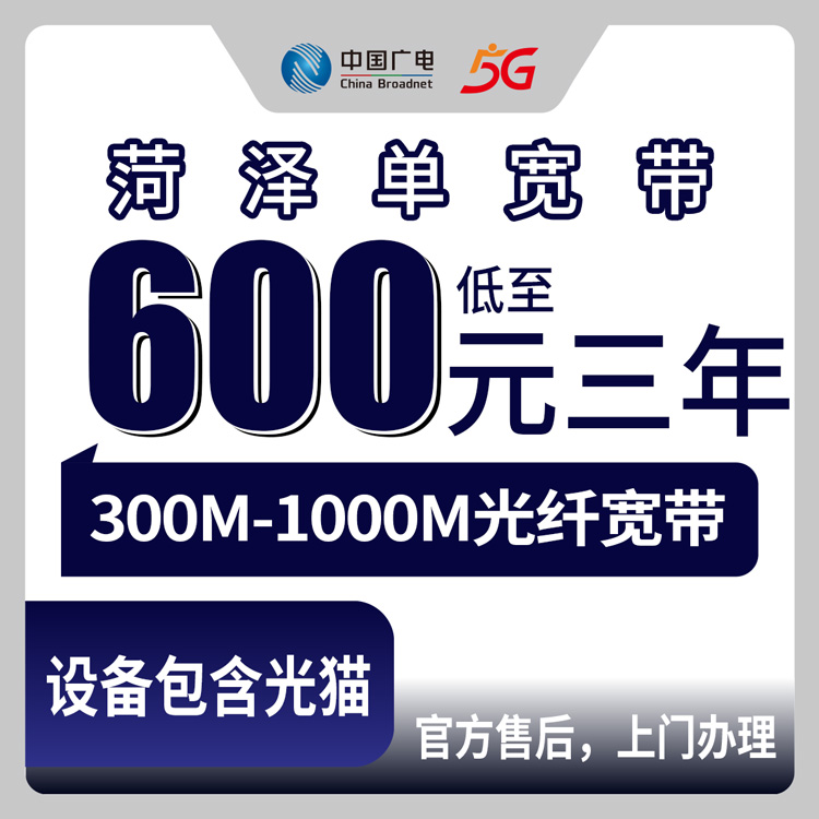 2026年8月10日菏泽巨野县广电宽带怎么办理？600元包三年靠谱吗？三个档位真实分享
