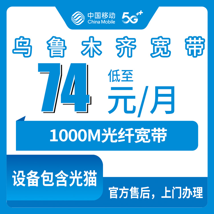 2026年8月11日新疆乌鲁木齐天山区移动宽带怎么选？1000M每月74元起，本地安装避坑全记录