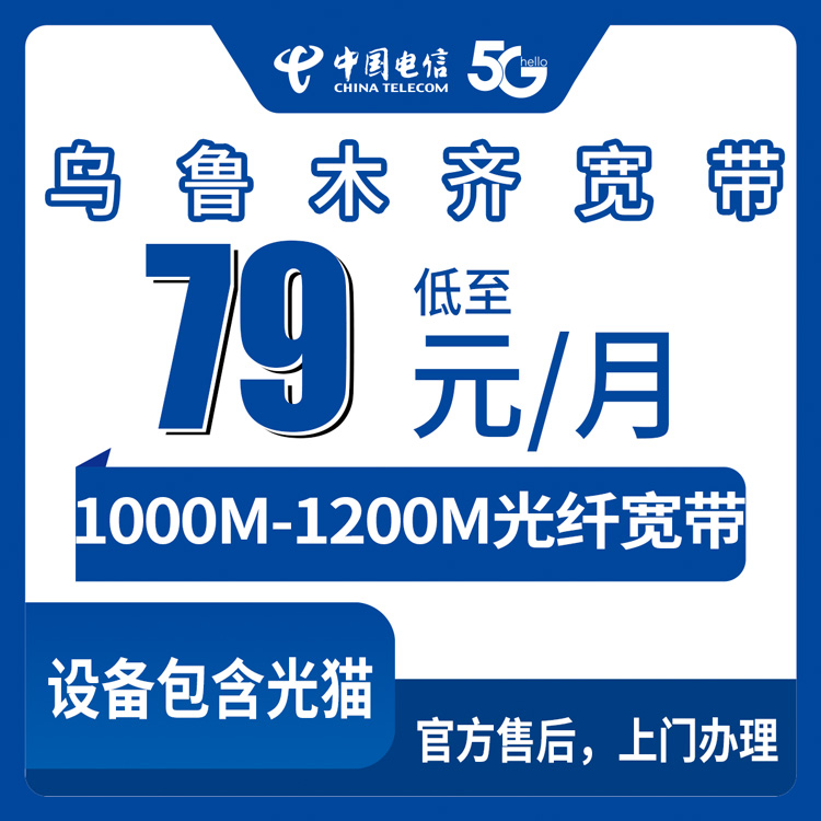 2026年8月28日乌鲁木齐沙依巴克区电信宽带怎么装划算？1000M/1200M融合套餐细节与避坑实录