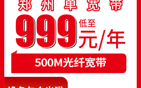 2026年8月8日河南郑州管城区联通999元包年宽带值不值？500M单宽带第二年600元真实体验分享