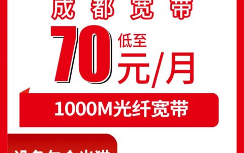2026年8月22日四川成都锦江区联通1000M宽带多少钱？月租70-119元三档套餐怎么选不踩坑？