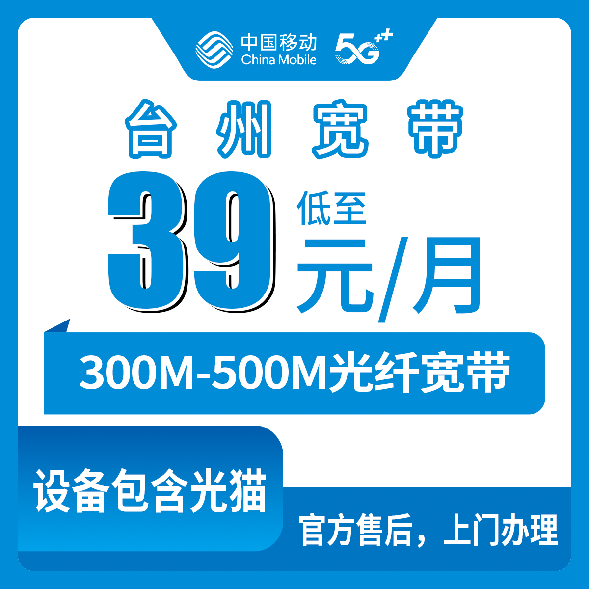 2026年8月11日浙江台州黄岩区移动宽带怎么装？300M和500M套餐真实费用明细